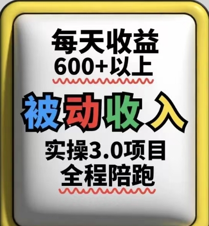 被动收入实操3.0项目，每天收益6张+以上，能长期操作-资源V站