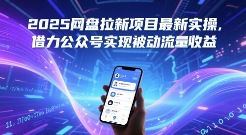 2025网盘拉新项目最新实操，借力公众号实现被动流量收益-资源V站