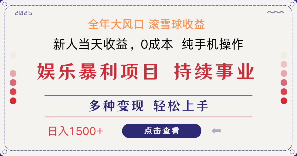 日入1500＋ 高额信息差项目 小白长期饭票 副业翻身  当天收益-资源V站