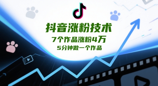 抖音涨粉技术，7个作品涨粉4W，5分钟做一个作品-资源V站