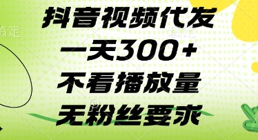 抖音视频代发一天3张+，不看播放量，无粉丝要求【揭秘】-资源V站