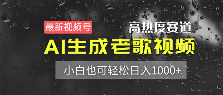 最新视频号高热度赛道！AI生成老歌视频，小白也可轻松日入1000+-资源V站