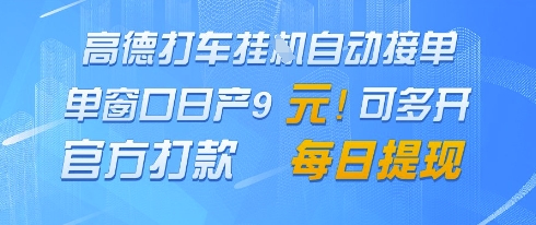 高德地图挂G接单，单窗口日产9元，官方打款，每日提现【揭秘】-资源V站