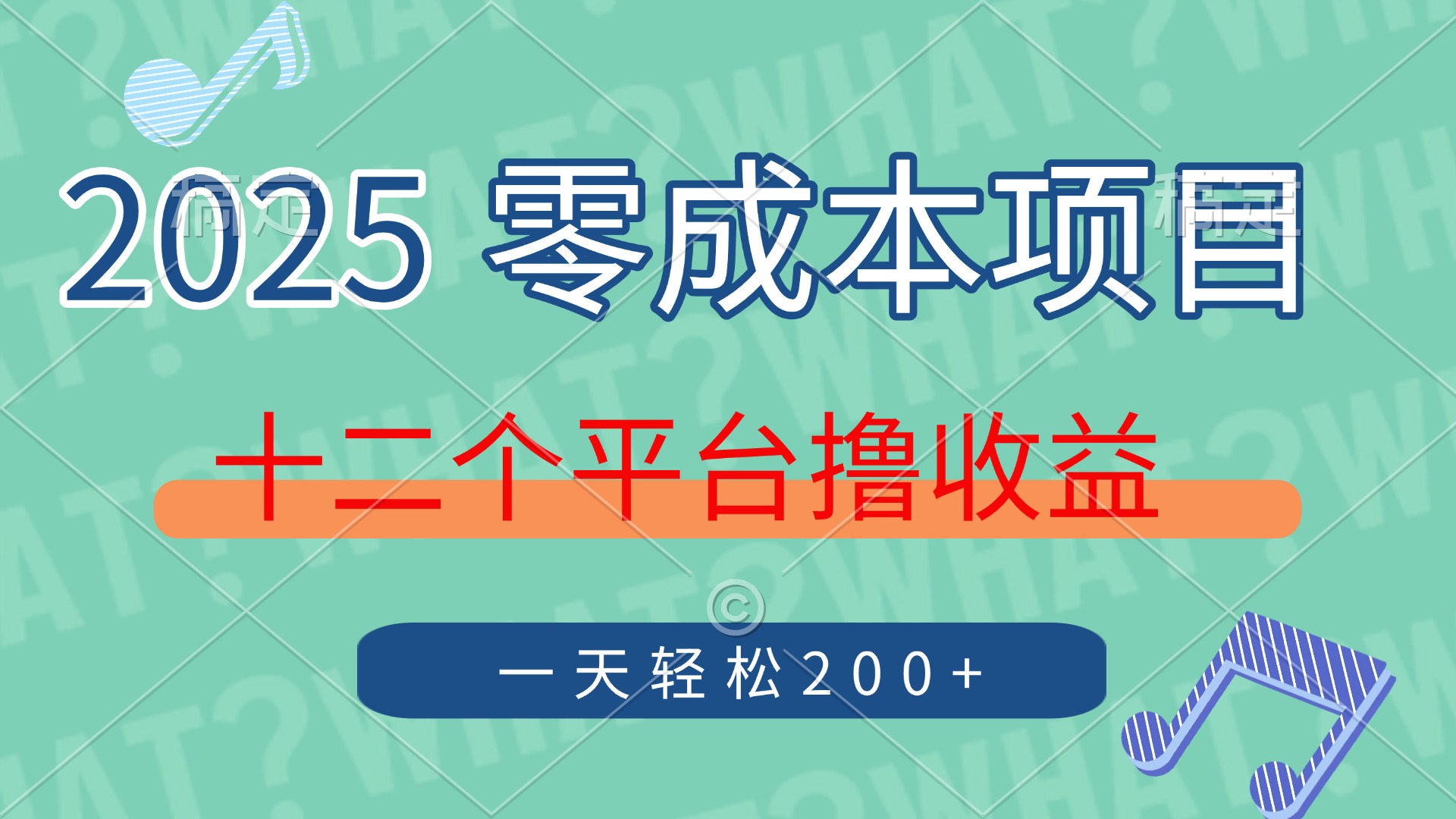 2025年零成本项目，十二个平台撸收益，单号一天轻松200+-资源V站