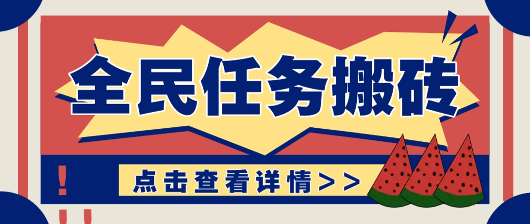 抖音全民任务，每天只需要看看视频轻松日入30+，新手也能快速上手！-资源V站
