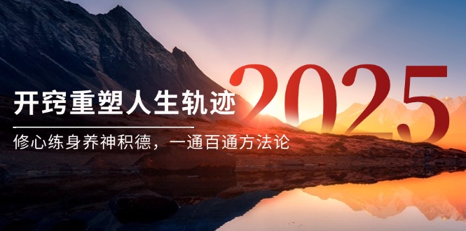 某付费文《开窍重塑人生轨迹，修心练身养神积德，一通百通方法论》-点点短视频网