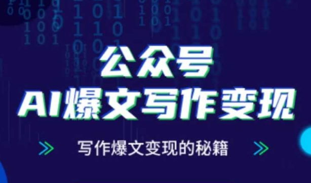 公众号AI爆文写作变现秘籍，零基础、指令、变现、涨粉必学的AI爆文写作课-资源V站
