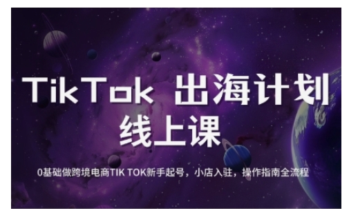 TikTok跨境电商新手起号与运营全攻略，0基础做跨境电商TIKTOK新手起号，小店入驻，操作指南全流程-资源V站