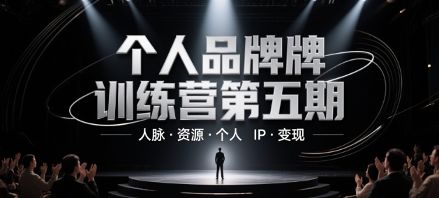 个人品牌训练营第五期，人脉·资源·个人IP·变现-资源V站
