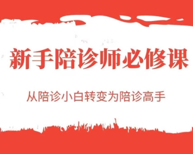 新手陪诊师必修课，从陪诊小白转变为陪诊高手-资源V站