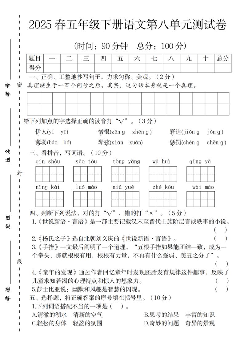 2025春五年级下册语文第八单元测试卷-资源V站