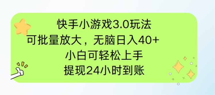 快手小游戏3.0玩法，可批量放大，无脑日入40+，小白可轻松上手，提…-资源V站