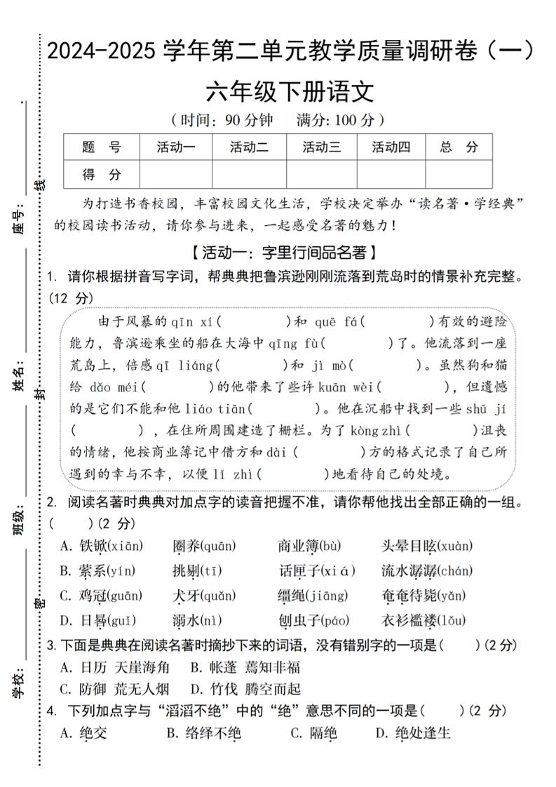2024-2025学年六下语文第二单元教学质量调研卷（一）-资源V站