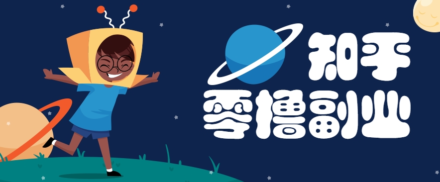 带你解锁知乎副业新姿势，每天几分钟轻松实现日入10+，快来薅羊毛！-资源V站