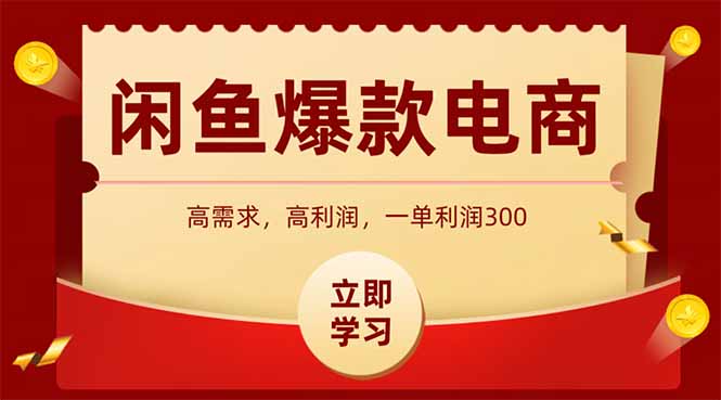 闲鱼卖爆款数码产品，当天上架即可出单，一天利润1000-资源V站