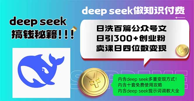 Deep seek做知识付费日洗百篇公众号文日引300+创业粉，卖课日四位数变…-资源V站