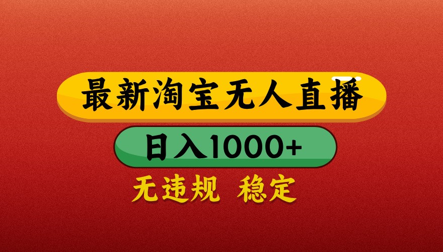最新淘宝无人直播带货，独家技术，日入1000+，不违规不封号，操作简单【揭秘】-资源V站