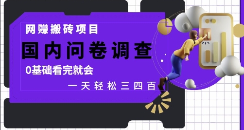 网创搬砖项目，国内问卷调查，0基础看完就会 一天轻松三四张，靠谱副业干就完了【揭秘】-资源V站