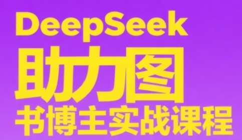 DeepSeek助力图书博主实战课，从0到1搭建账号、爆款选品逻辑、多维度内容制作技巧-资源V站