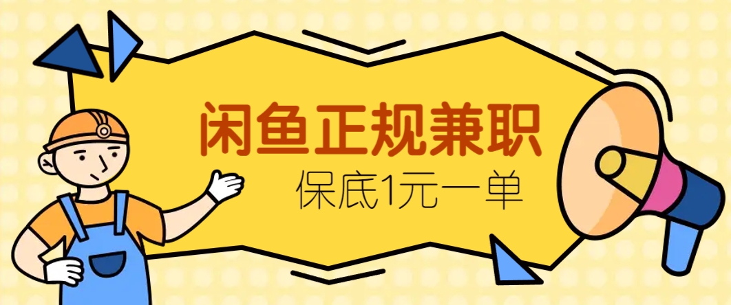 闲鱼正规兼职，接单赚钱，平均一单收益10元+，保底1元一单。-资源V站