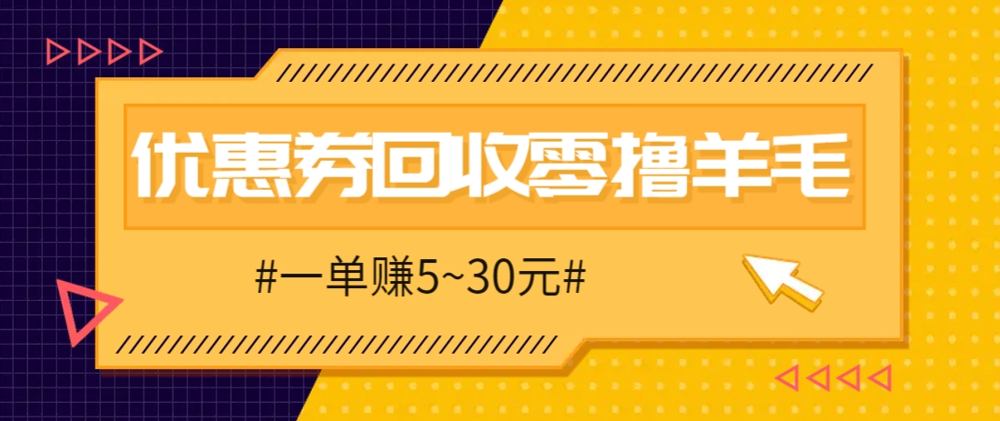 零撸项目，同程旅行优惠券回收，一单赚5~30元【保姆级教程】-资源V站