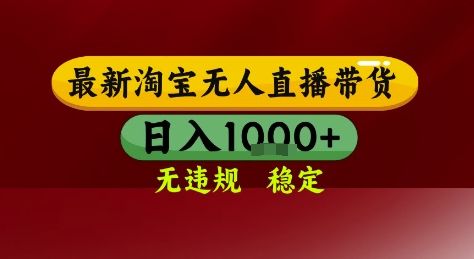 淘宝无人直播带货，独家技术，电脑全天开播，无违规无封号轻松上手，日入1k+【揭秘】-资源V站