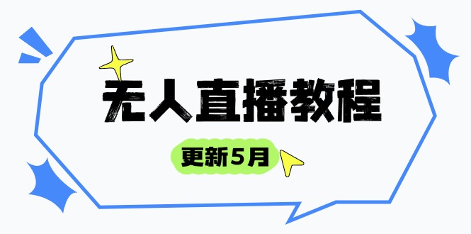 无人直播教程-更新5月，防风技术到话术，选品玩法全解析，打造直播高手-资源V站