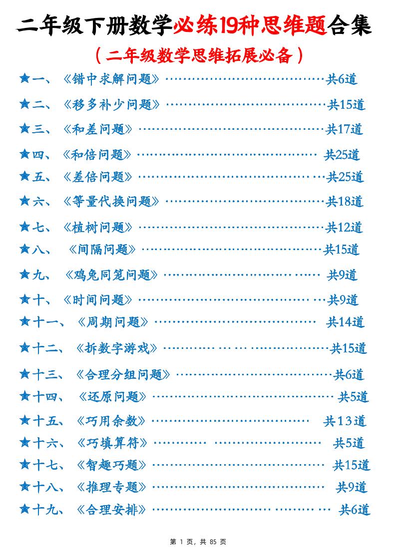 二下数学必练19种思维题合集(含答案85页)-资源V站