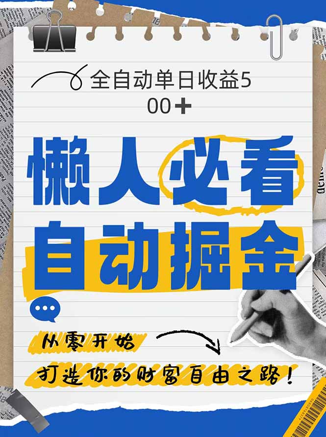 全网各大平台暴力掘金，通过独家自研软件单日疯狂捞金500+，纯小白10…-资源V站