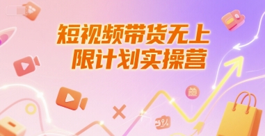 短视频带货无上限计划实操营，新人短视频带货工具流养号破播文案运营篇课程-资源V站