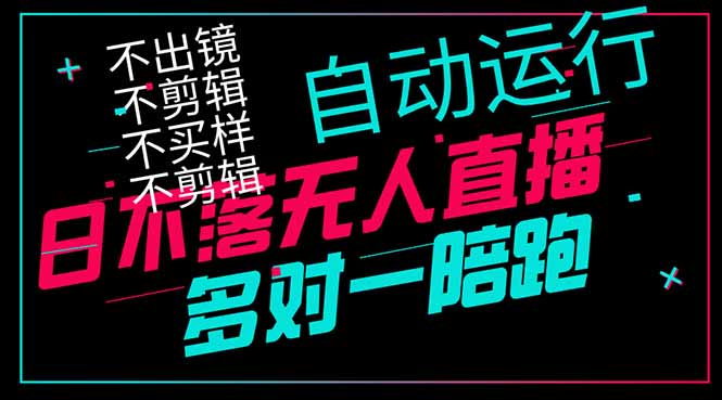 日不落无人直播、让你赚到手软，不出镜 不剪辑 不囤货  不买样日赚1000…-资源V站