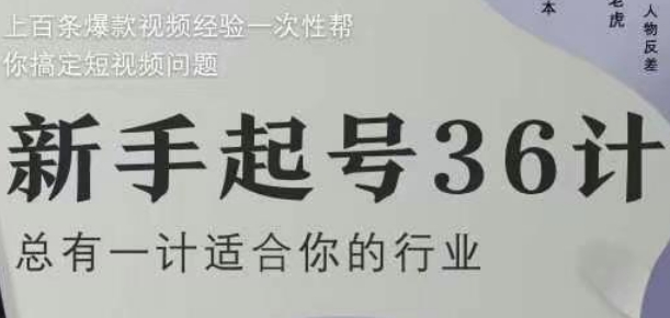 新手起号36计2.0，四年行业沉淀，上百条爆款视频经验一次性帮你搞定短视频问题-资源V站