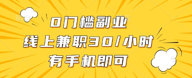 0门槛兼职副业，线上兼职30一小时，有部手机即可【揭秘】-资源V站