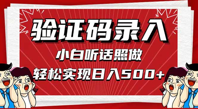 信息录入，几秒一单，只需一部手机，小白轻松上手，日入500＋-资源V站