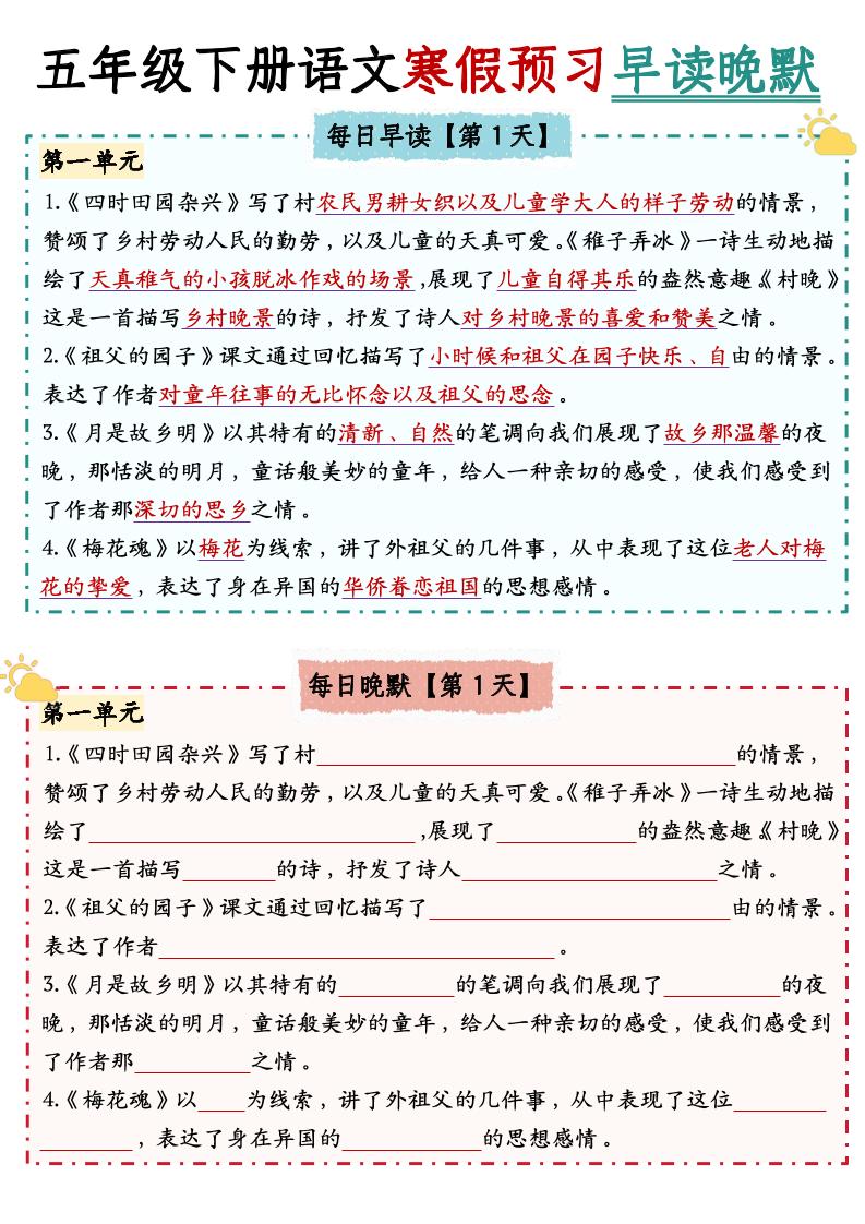 五下语文【中心思想】早读晚默-资源V站