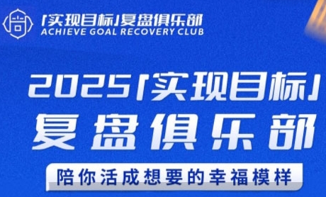 2025实现目标，复盘俱乐部，陪你活成想要的幸福模样-资源V站
