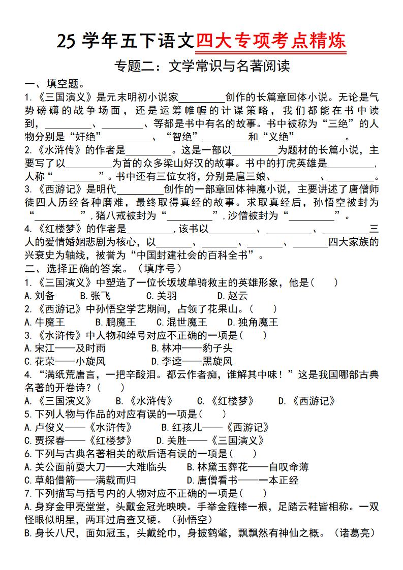 25学年五下语文四大专项考点精炼（专题二：文学常识与名著阅读）-资源V站