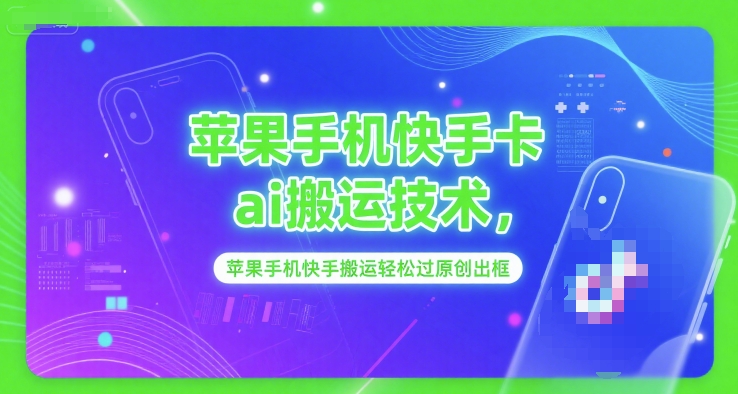 苹果手机快手卡ai搬运技术，苹果手机快手搬运轻松过原创出框-资源V站