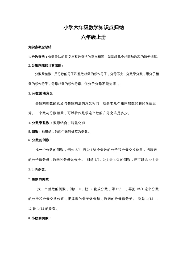六年级数学下册小学知识点归纳-资源V站