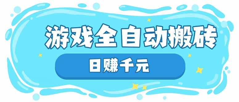 游戏全自动搬砖，日赚千元，长期稳定躺赚项目-资源V站