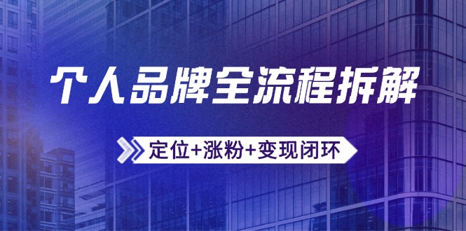 个人品牌全流程拆解：定位+涨粉+变现闭环，微信生态运营与资源整合-资源V站