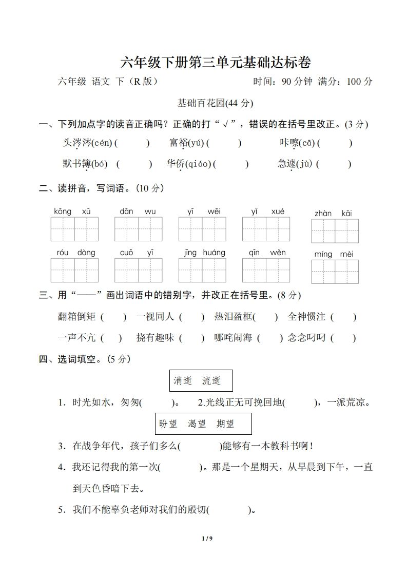 六年级语文下册第三单元基础达标卷-资源V站
