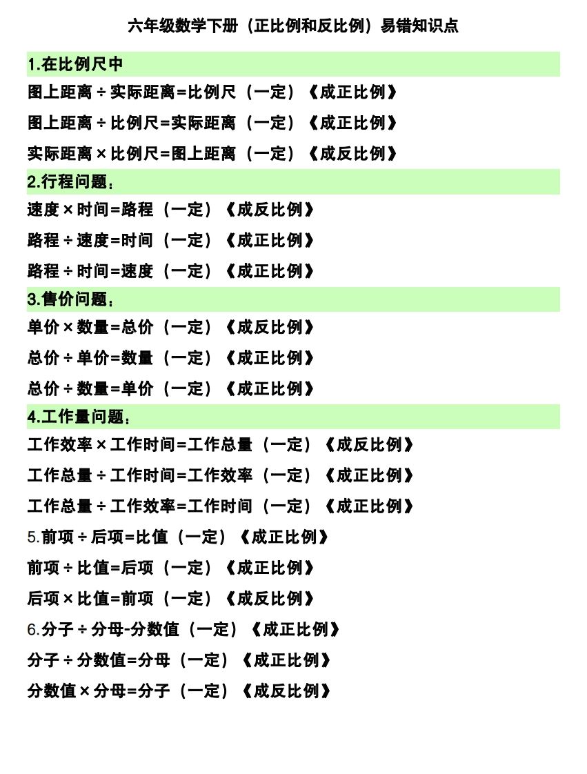六下数学（正比例和反比例）易错知识点-资源V站