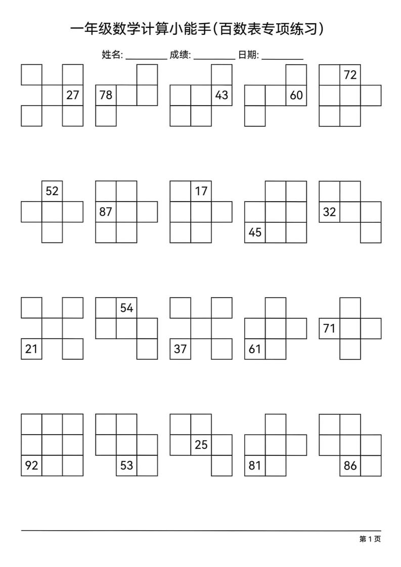 一下数学百数表专项练习(18页)-资源V站