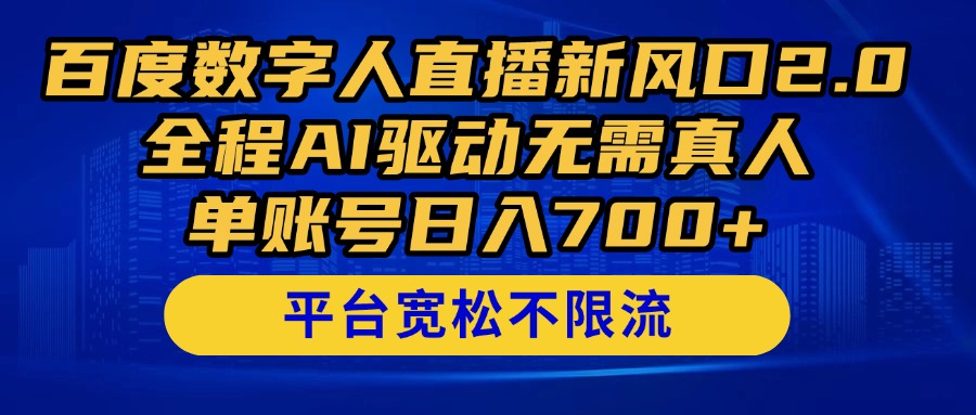 百度数字人直播新风口2.0来了！全程AI驱动无需真人，单账号日入700+，…-资源V站