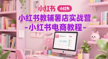 小红书教辅薯店实战营-小红书电商教程-资源V站