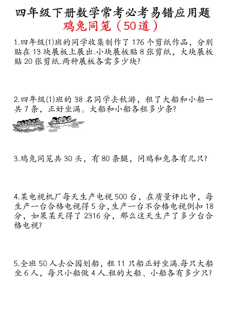 四下数学鸡兔同笼易错应用题50道-资源V站