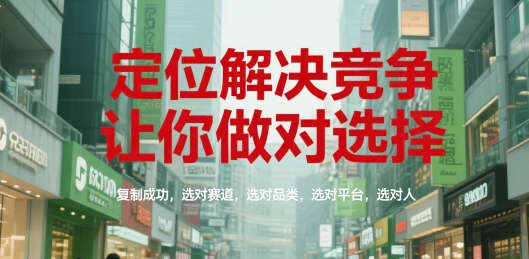 定位解决竞争，让你做对选择，复制成功，选对赛道，选对品类，选对平台，选对人-资源V站