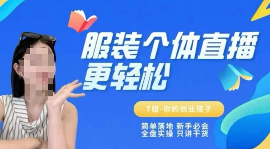 个体直播保姆级教程，简单落地、新手必学、全盘实操、只讲干货-资源V站