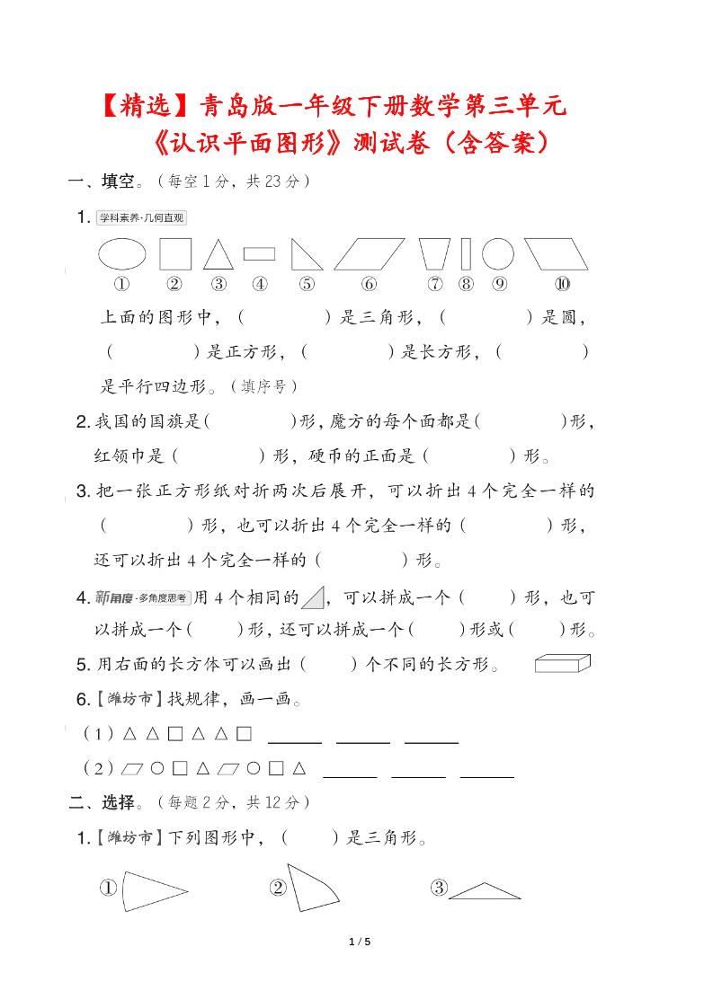 青岛版一下数学第三单元《认识平面图形》测试卷（含答案）-资源V站